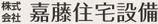 (株)嘉藤住宅設備