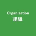 組織・会員