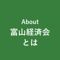 富山経済会とは